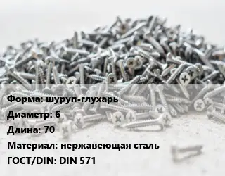 Шуруп шуруп-глухарь 6х70 нержавеющая сталь ГОСТ: DIN 571